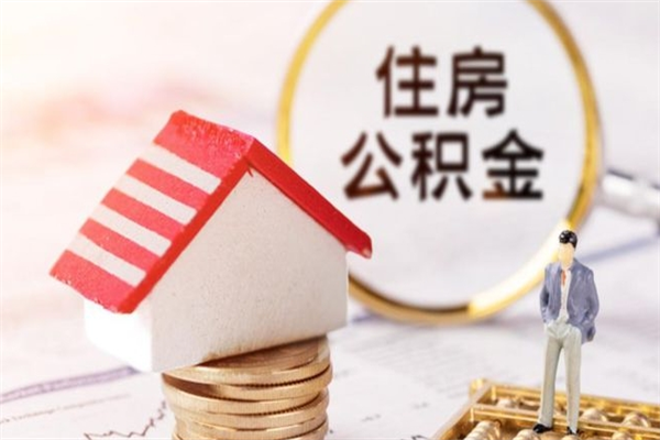乐陵个人住房公积金怎么提现（乐陵住房公积金怎么提取到银行卡）