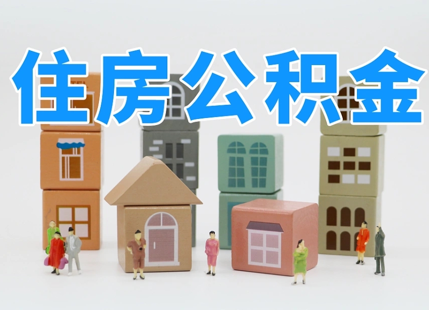 乐陵住房公积金怎么补缴（乐陵住房公积金怎么补缴需要去什么部门办理）