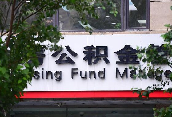 乐陵北京公积金改为一月一提（乐陵2025年公积金将被全面取消）