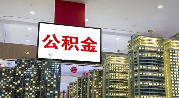 乐陵兰州退休提取公积金（乐陵兰州如何提取公积金）